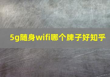 5g随身wifi哪个牌子好知乎