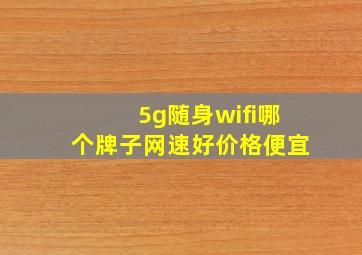 5g随身wifi哪个牌子网速好价格便宜