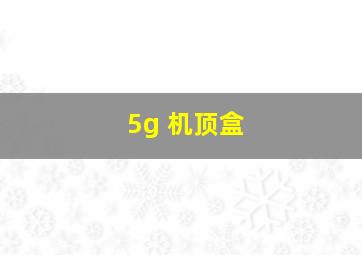 5g 机顶盒