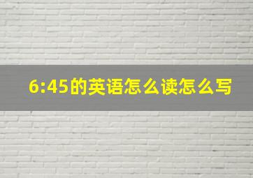 6:45的英语怎么读怎么写