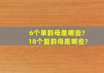 6个单韵母是哪些?18个复韵母是哪些?