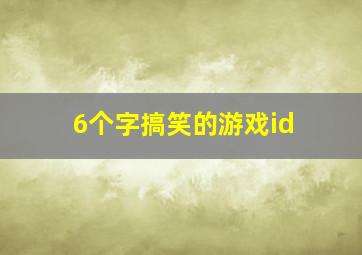 6个字搞笑的游戏id