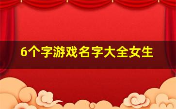 6个字游戏名字大全女生