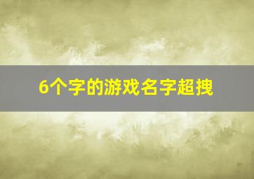 6个字的游戏名字超拽