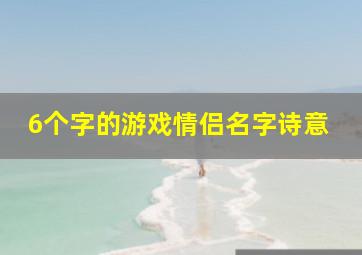 6个字的游戏情侣名字诗意