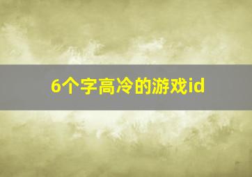 6个字高冷的游戏id