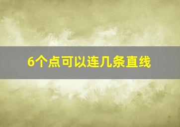 6个点可以连几条直线