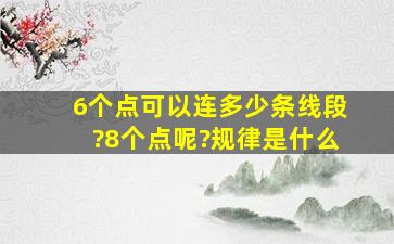 6个点可以连多少条线段?8个点呢?规律是什么