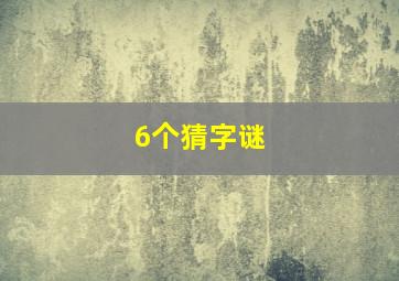 6个猜字谜