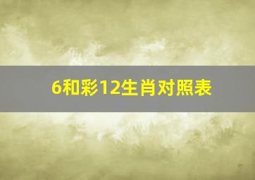 6和彩12生肖对照表