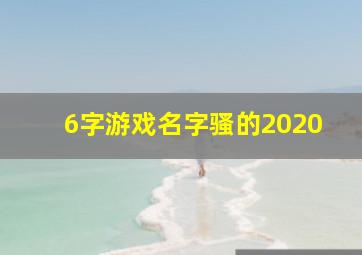 6字游戏名字骚的2020