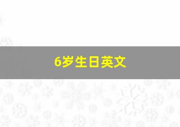 6岁生日英文