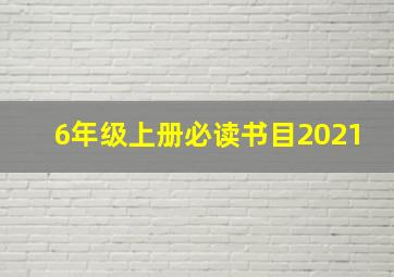 6年级上册必读书目2021