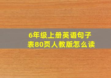 6年级上册英语句子表80页人教版怎么读