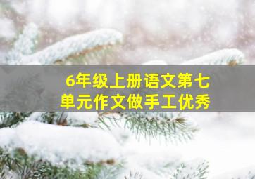 6年级上册语文第七单元作文做手工优秀