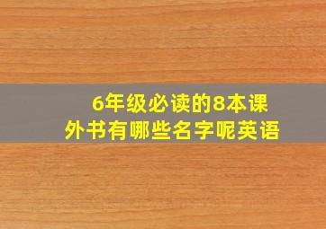 6年级必读的8本课外书有哪些名字呢英语