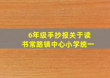 6年级手抄报关于读书常路镇中心小学统一