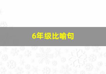 6年级比喻句