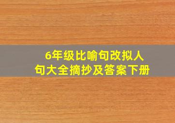 6年级比喻句改拟人句大全摘抄及答案下册