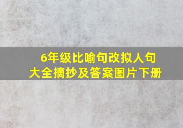 6年级比喻句改拟人句大全摘抄及答案图片下册