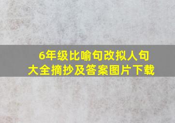 6年级比喻句改拟人句大全摘抄及答案图片下载