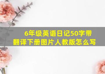 6年级英语日记50字带翻译下册图片人教版怎么写