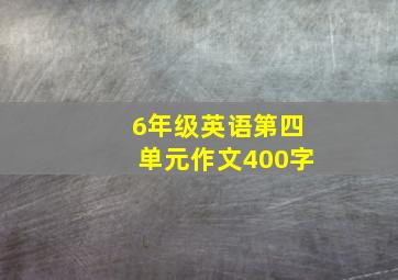 6年级英语第四单元作文400字