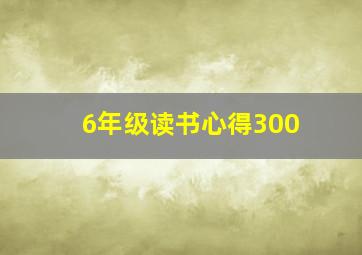 6年级读书心得300