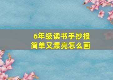 6年级读书手抄报简单又漂亮怎么画