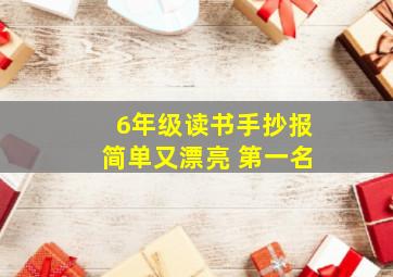 6年级读书手抄报简单又漂亮 第一名