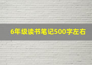 6年级读书笔记500字左右