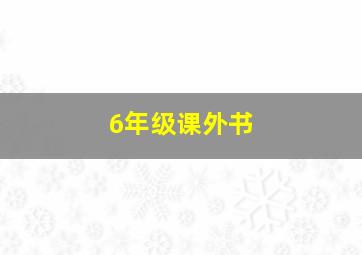 6年级课外书