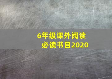 6年级课外阅读必读书目2020