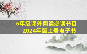 6年级课外阅读必读书目2024年版上册电子书