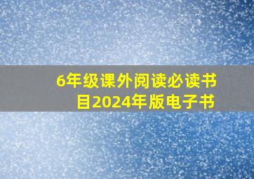 6年级课外阅读必读书目2024年版电子书