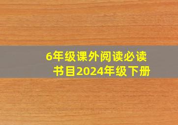 6年级课外阅读必读书目2024年级下册