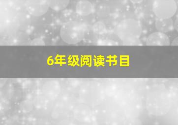 6年级阅读书目