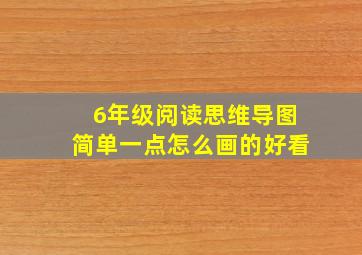 6年级阅读思维导图简单一点怎么画的好看