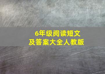 6年级阅读短文及答案大全人教版