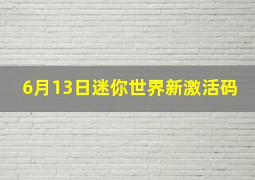 6月13日迷你世界新激活码