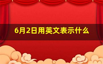 6月2日用英文表示什么