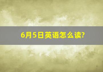 6月5日英语怎么读?