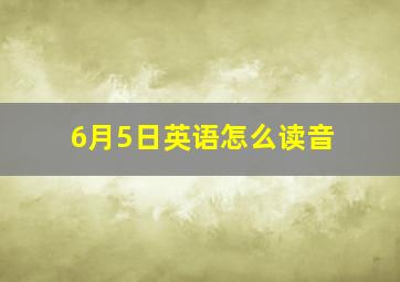 6月5日英语怎么读音