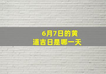 6月7日的黄道吉日是哪一天