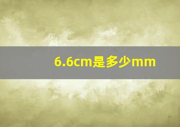 6.6cm是多少mm