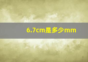 6.7cm是多少mm