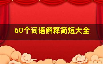 60个词语解释简短大全