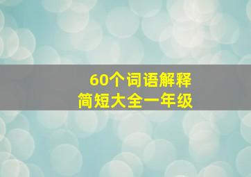 60个词语解释简短大全一年级