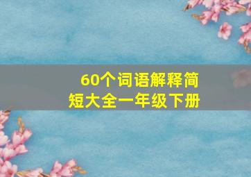 60个词语解释简短大全一年级下册