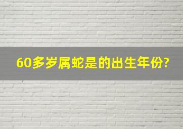 60多岁属蛇是的出生年份?